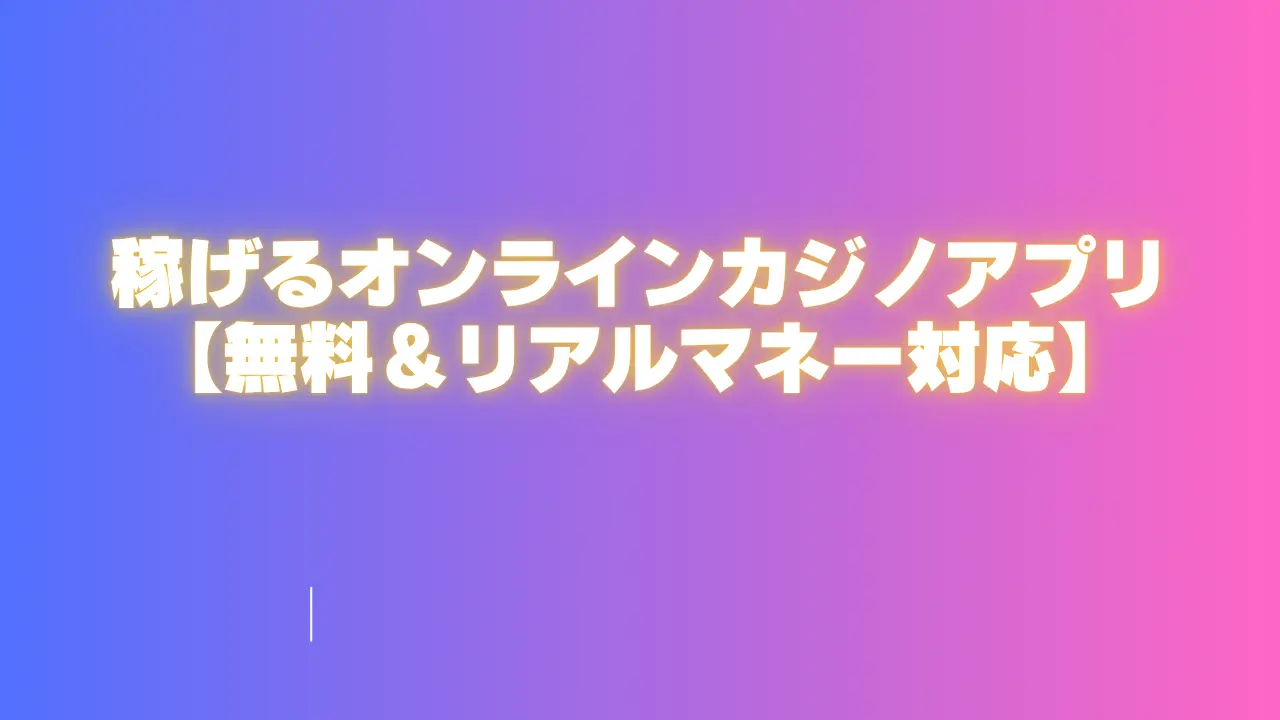 オンカジアプリ
