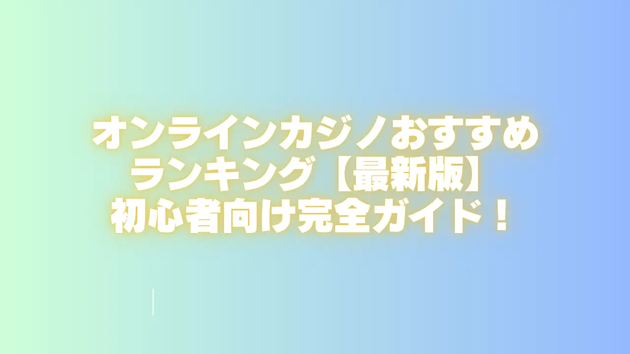 オンラインカジノ-おすすめ