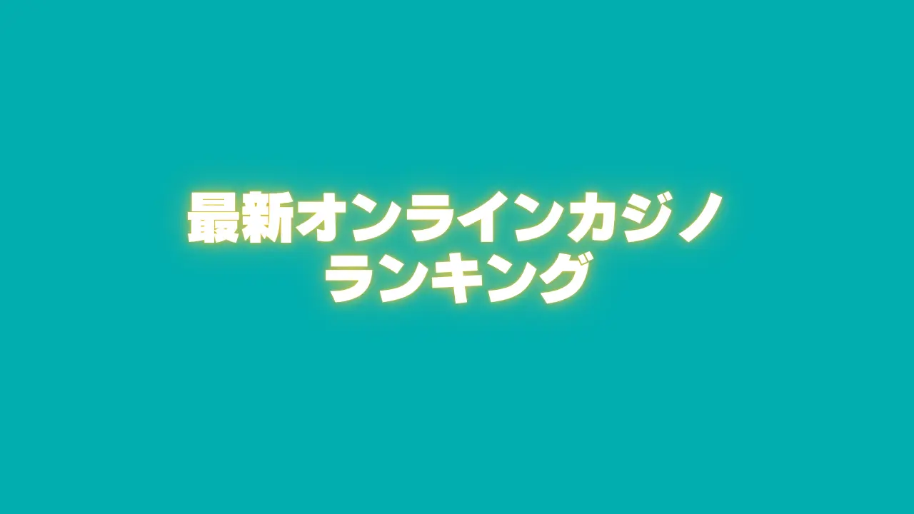 最新-オンラインカジノ