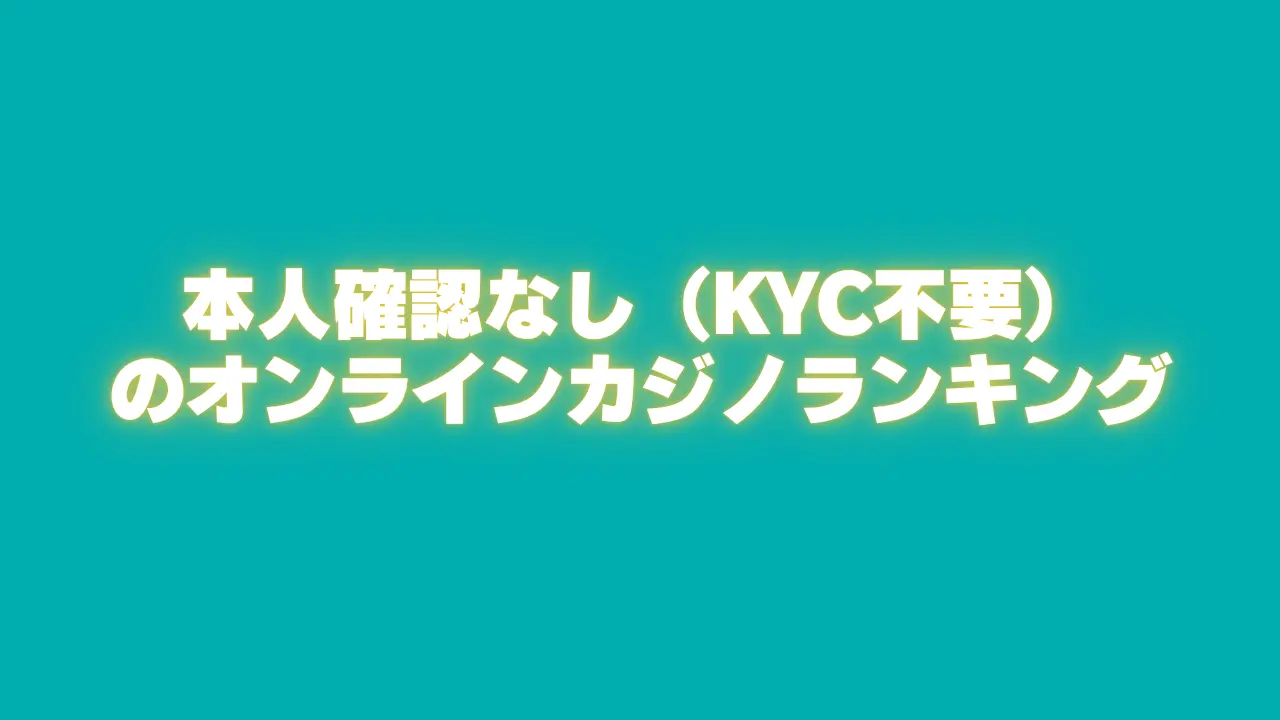 最新【2026 年版】本人確認なし（KYC不要）オンラインカジノランキング比較！