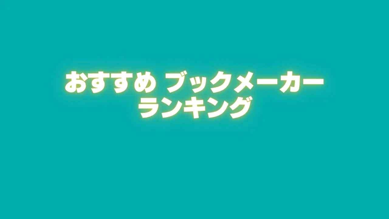 ブックメーカー-おすすめ